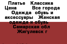 Платье - Классика › Цена ­ 150 - Все города Одежда, обувь и аксессуары » Женская одежда и обувь   . Самарская обл.,Жигулевск г.
